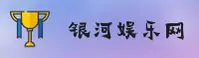 【官方】银河娱乐网站官网首页入口 - 2026新版