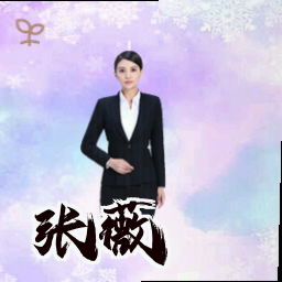 张薇